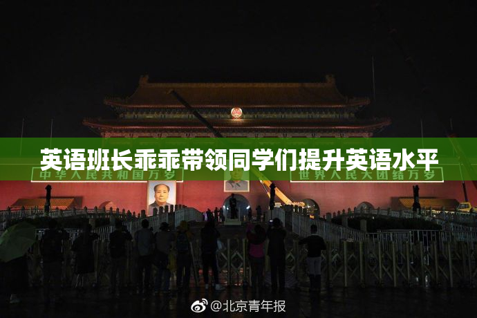 英语班长乖乖带领同学们提升英语水平