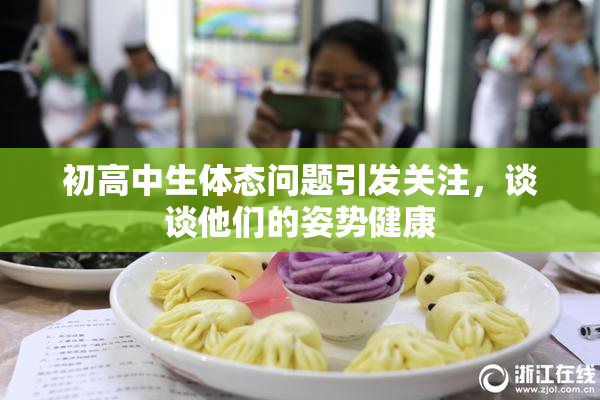 初高中生体态问题引发关注，谈谈他们的姿势健康