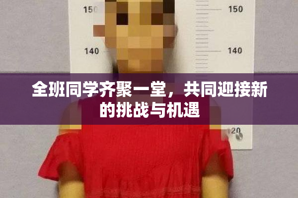 全班同学齐聚一堂，共同迎接新的挑战与机遇