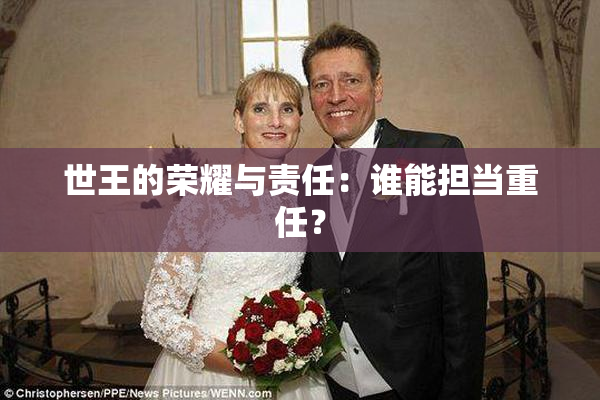 世王的荣耀与责任：谁能担当重任？