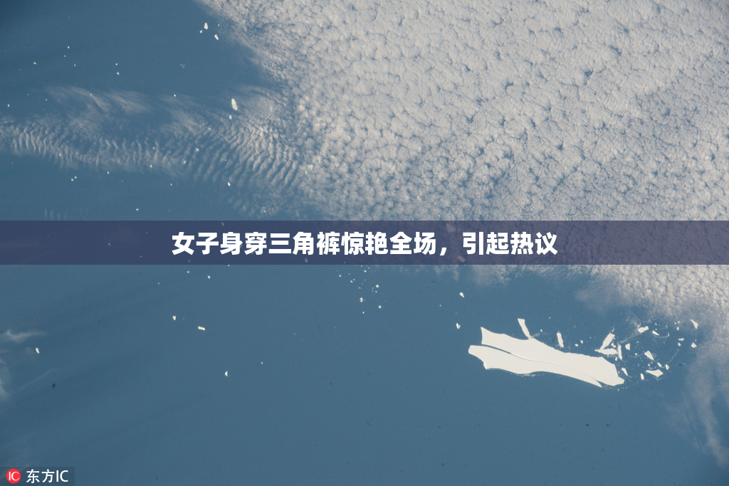 女子身穿三角裤惊艳全场，引起热议