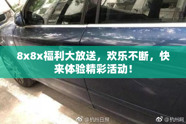 8x8x福利大放送，欢乐不断，快来体验精彩活动！