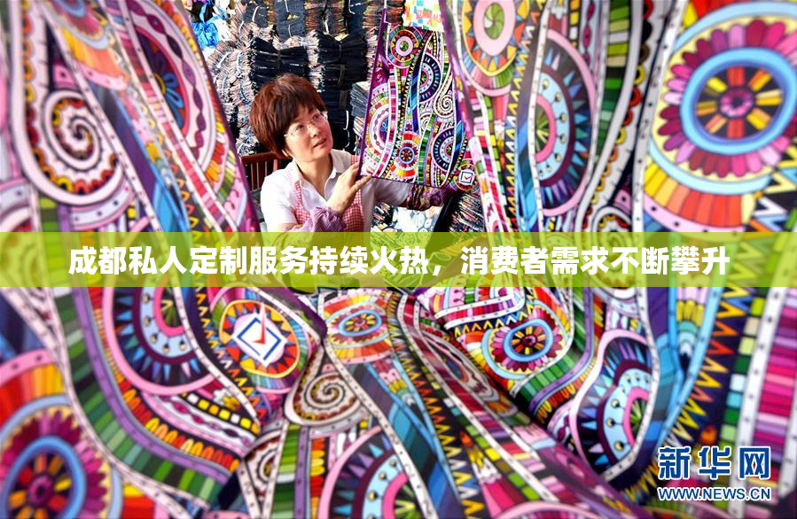 成都私人定制服务持续火热，消费者需求不断攀升