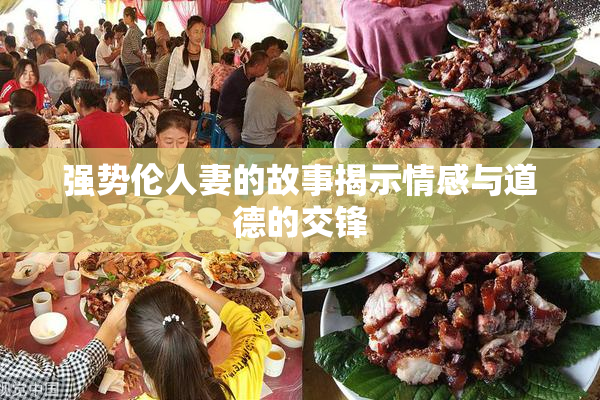 强势伦人妻的故事揭示情感与道德的交锋