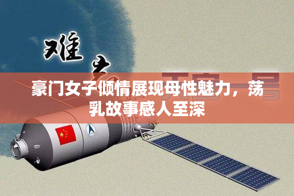 豪门女子倾情展现母性魅力，荡乳故事感人至深