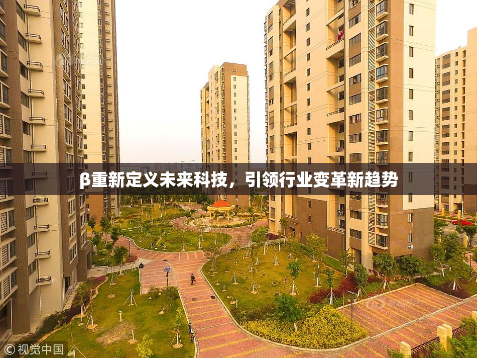 β重新定义未来科技，引领行业变革新趋势
