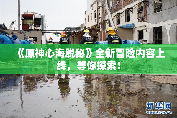《原神心海脱秘》全新冒险内容上线，等你探索！