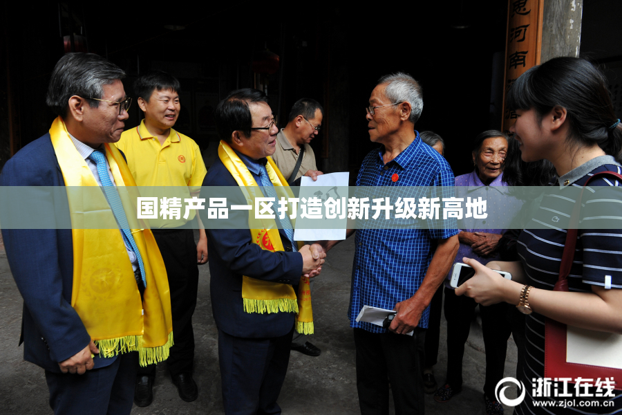 国精产品一区打造创新升级新高地