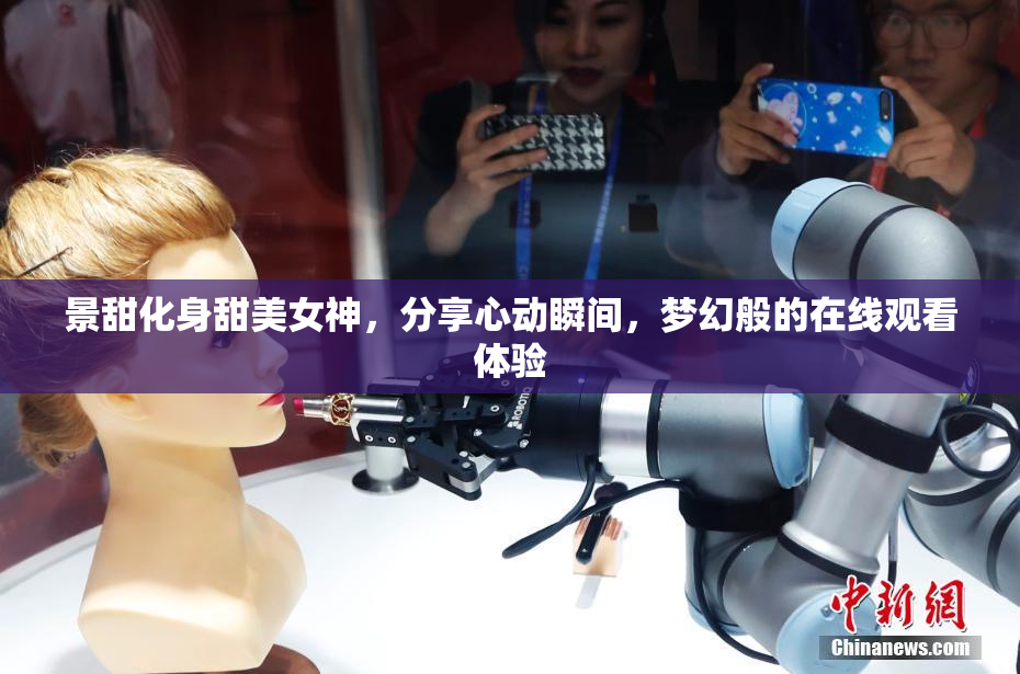 景甜化身甜美女神，分享心动瞬间，梦幻般的在线观看体验