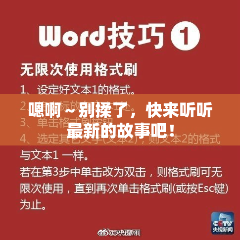 嗯啊～别揉了，快来听听最新的故事吧！