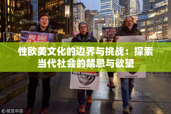 性欧美文化的边界与挑战：探索当代社会的禁忌与欲望