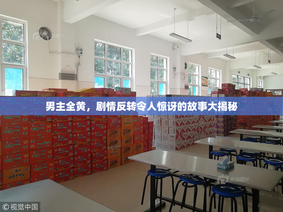 男主全黄，剧情反转令人惊讶的故事大揭秘