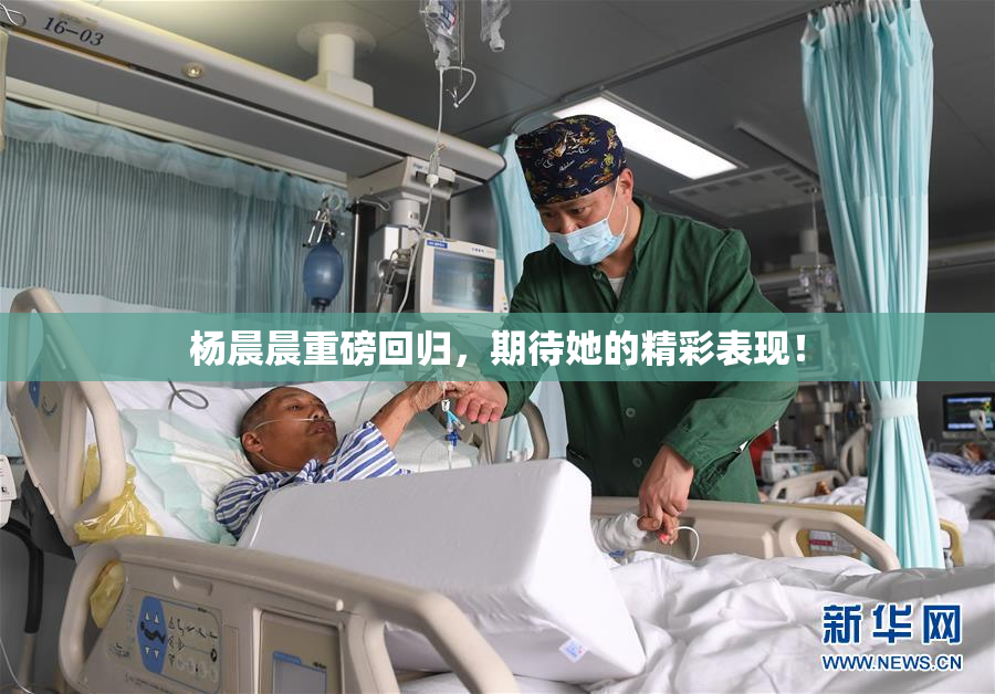 杨晨晨重磅回归，期待她的精彩表现！
