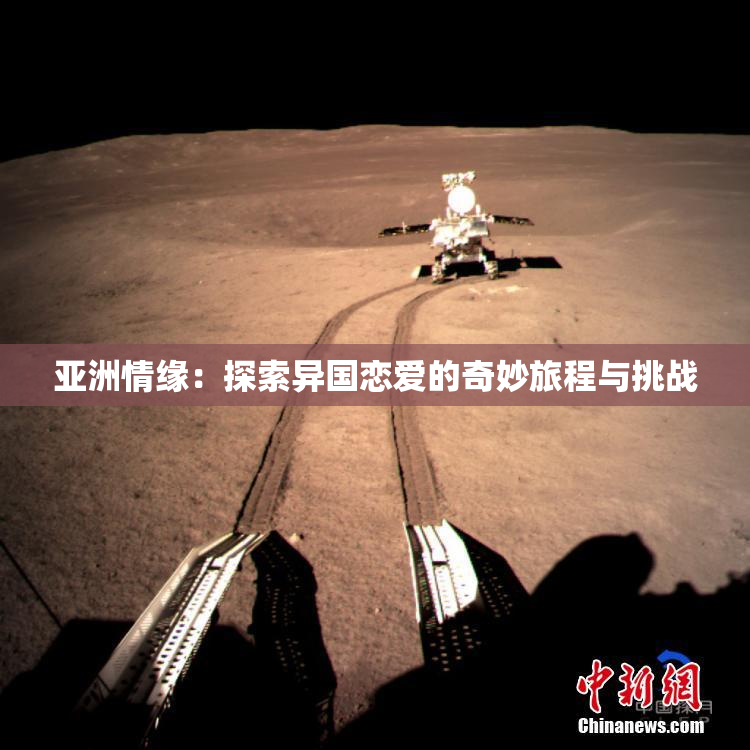亚洲情缘：探索异国恋爱的奇妙旅程与挑战