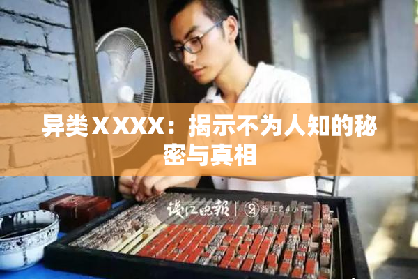 异类ⅩXXX：揭示不为人知的秘密与真相