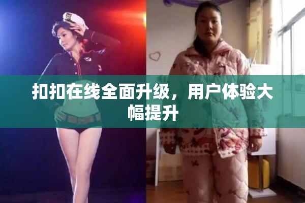 扣扣在线全面升级，用户体验大幅提升