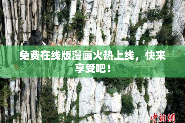 免费在线版漫画火热上线，快来享受吧！