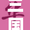 三国演义中的貂蝉，为何成了绝世佳人？