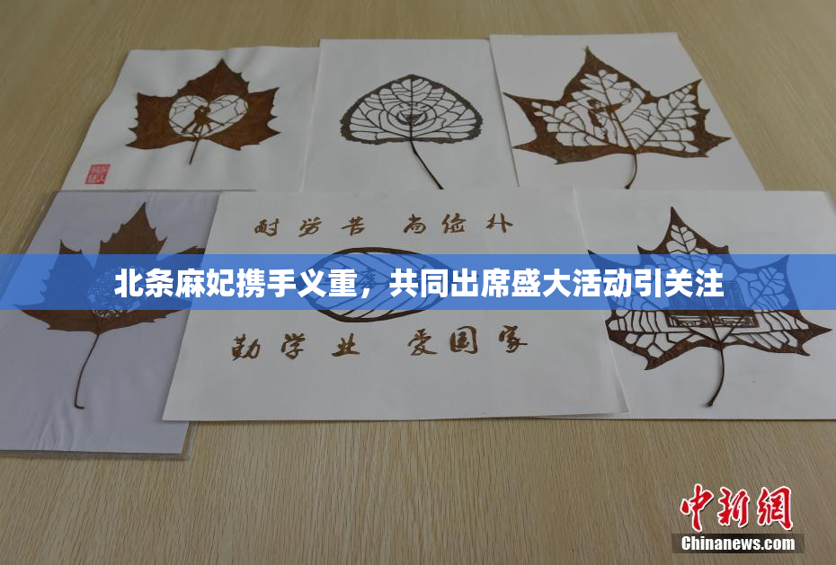 北条麻妃携手义重，共同出席盛大活动引关注