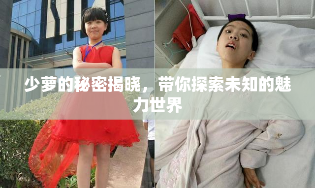 少萝的秘密揭晓，带你探索未知的魅力世界