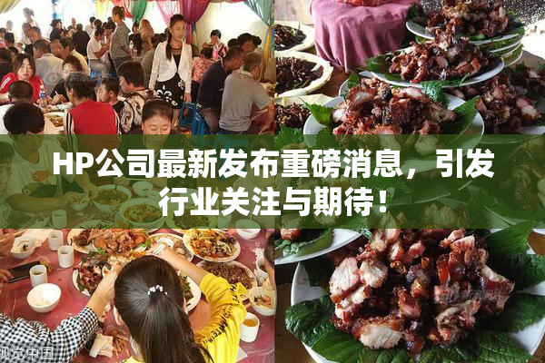 HP公司最新发布重磅消息，引发行业关注与期待！