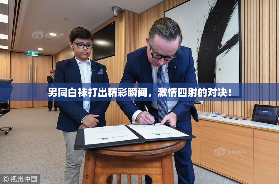 男同白袜打出精彩瞬间，激情四射的对决！