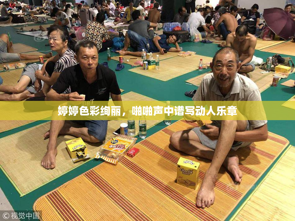 婷婷色彩绚丽，啪啪声中谱写动人乐章