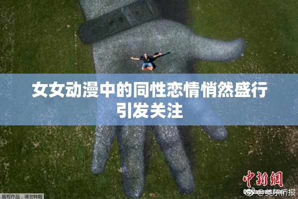 女女动漫中的同性恋情悄然盛行引发关注