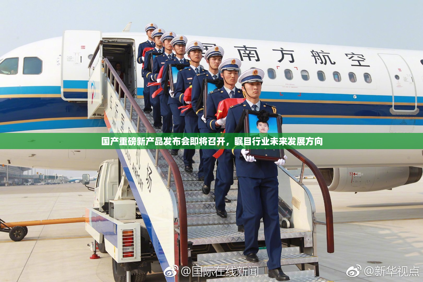 国产重磅新产品发布会即将召开，瞩目行业未来发展方向