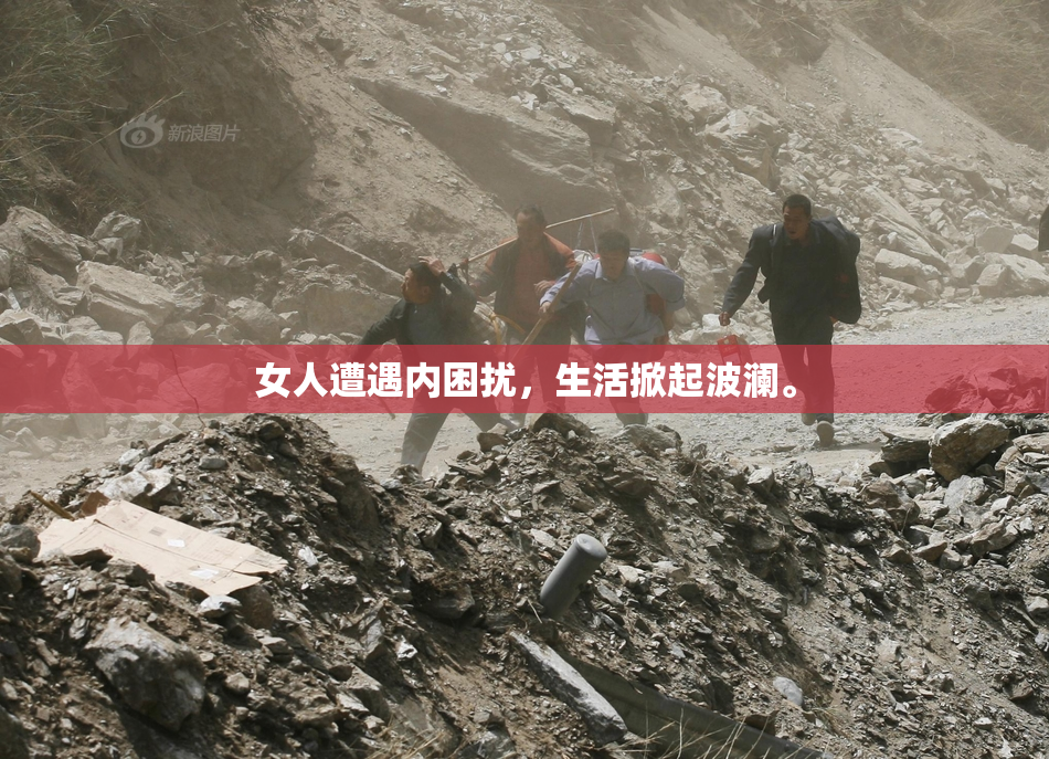 女人遭遇内困扰，生活掀起波澜。