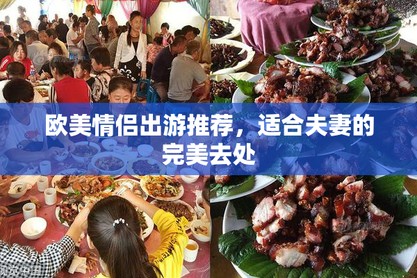 欧美情侣出游推荐，适合夫妻的完美去处