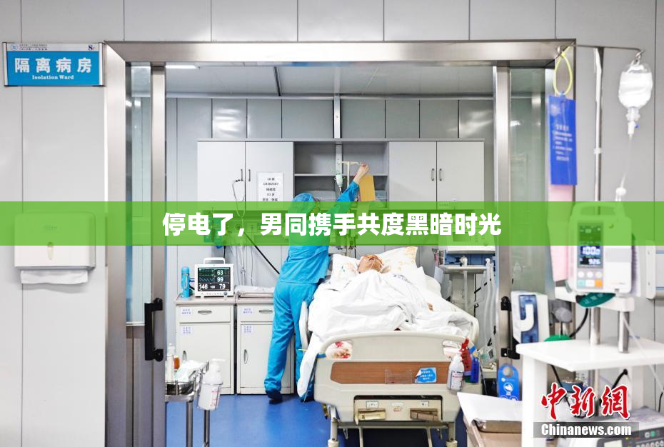停电了，男同携手共度黑暗时光