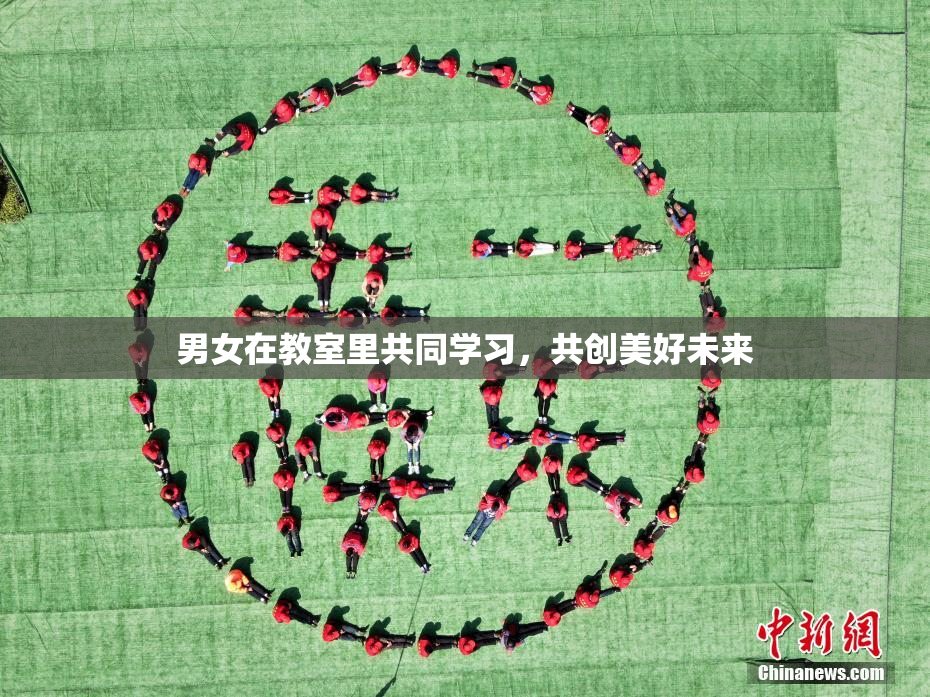 男女在教室里共同学习，共创美好未来