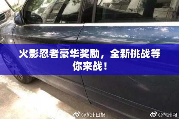 火影忍者豪华奖励，全新挑战等你来战！