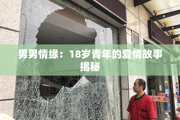 男男情缘：18岁青年的爱情故事揭秘