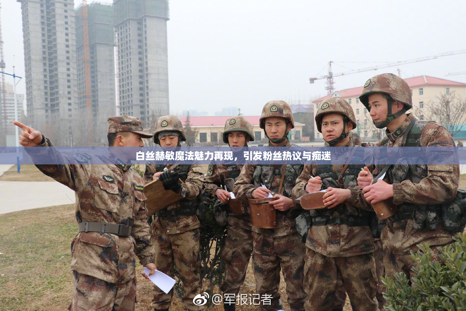 白丝赫敏魔法魅力再现，引发粉丝热议与痴迷
