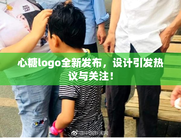 心糖logo全新发布，设计引发热议与关注！