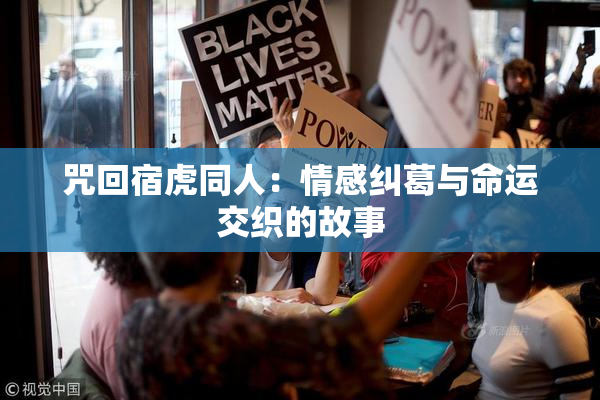 咒回宿虎同人：情感纠葛与命运交织的故事