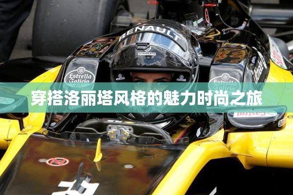 穿搭洛丽塔风格的魅力时尚之旅