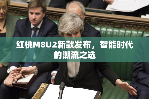 红桃M8U2新款发布，智能时代的潮流之选