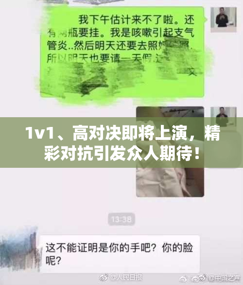 1v1、高对决即将上演，精彩对抗引发众人期待！