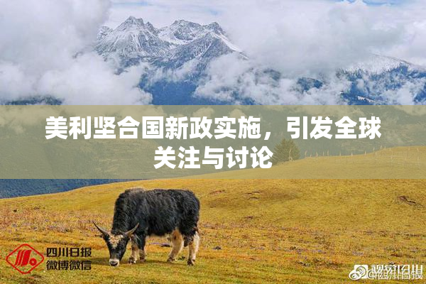 美利坚合国新政实施，引发全球关注与讨论
