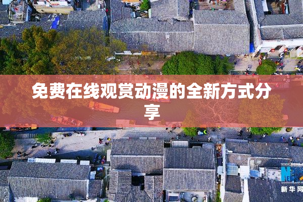免费在线观赏动漫的全新方式分享