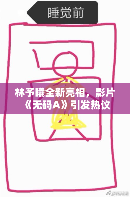 林予曦全新亮相，影片《无码A》引发热议