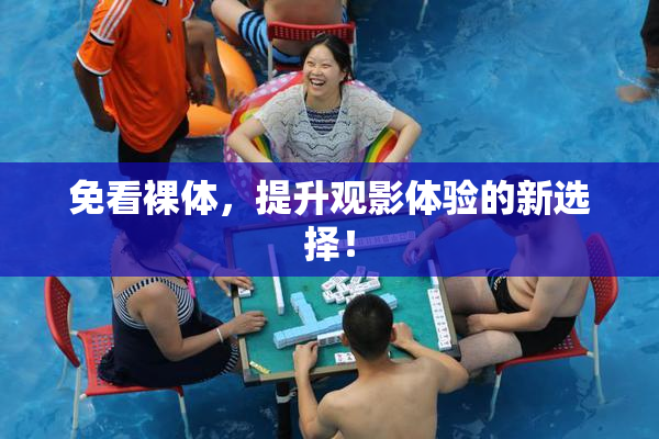 免看裸体，提升观影体验的新选择！