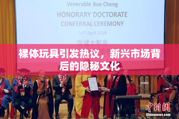 裸体玩具引发热议，新兴市场背后的隐秘文化