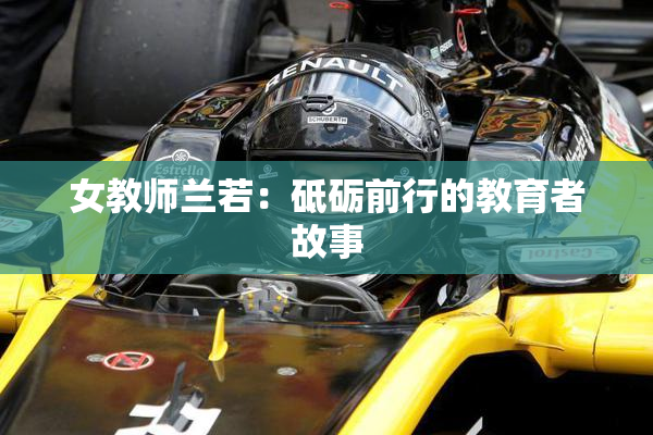 女教师兰若：砥砺前行的教育者故事