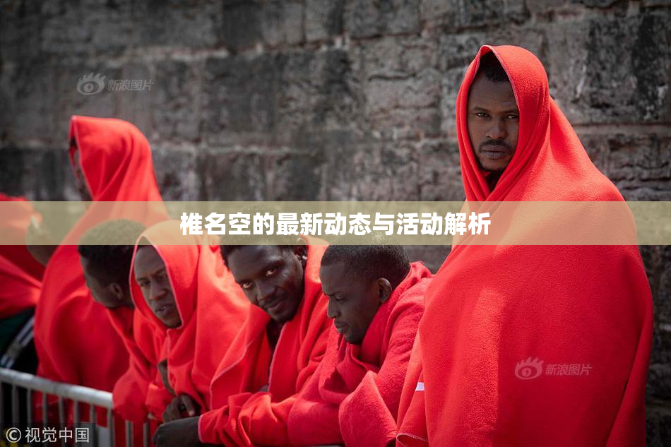 椎名空的最新动态与活动解析