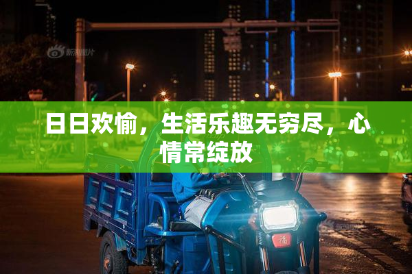 日日欢愉，生活乐趣无穷尽，心情常绽放