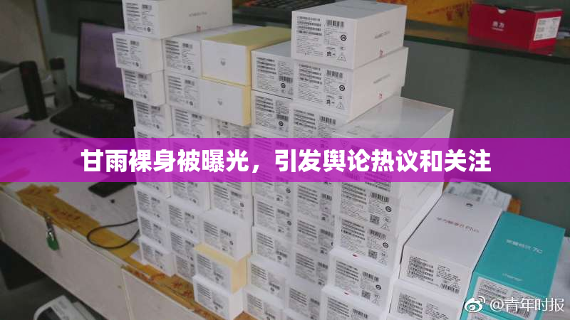 甘雨裸身被曝光，引发舆论热议和关注
